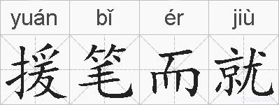 援笔而就的拼音