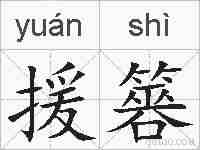 援簭的拼音