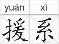 援系的拼音