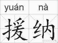 援纳的拼音