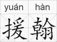 援翰的拼音