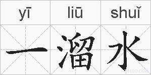 一溜水的拼音