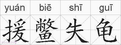 援鳖失龟的拼音