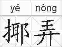 揶弄的拼音
