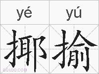 揶揄的拼音