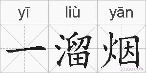 一溜烟的拼音