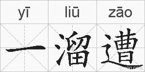 一溜遭的拼音