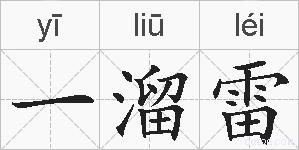 一溜雷的拼音