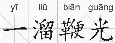 一溜鞭光的拼音