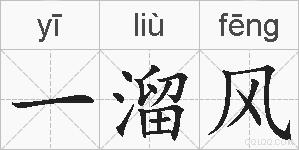 一溜风的拼音