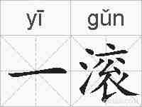 一滚的拼音