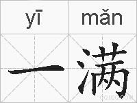 一满的拼音
