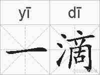一滴的拼音