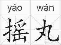 摇丸的拼音