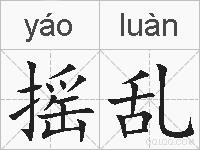 摇乱的拼音