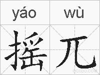 摇兀的拼音