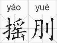 摇刖的拼音