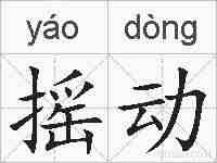 摇动的拼音