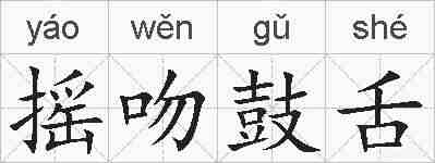 摇吻鼓舌的拼音