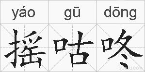 摇咕咚的拼音