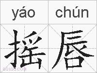 摇唇的拼音
