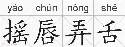 摇唇弄舌的拼音