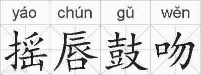 摇唇鼓吻的拼音