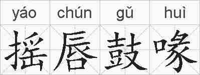 摇唇鼓喙的拼音