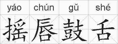 摇唇鼓舌的拼音
