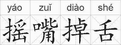 摇嘴掉舌的拼音