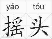摇头的拼音