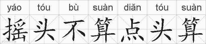 摇头不算点头算的拼音