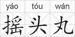 摇头丸的拼音