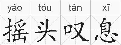 摇头叹息的拼音