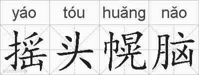 摇头幌脑的拼音