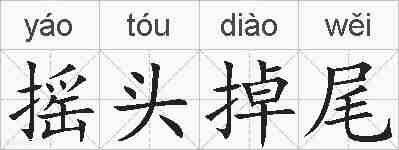 摇头掉尾的拼音