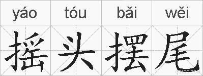 摇头摆尾的拼音