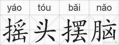 摇头摆脑的拼音