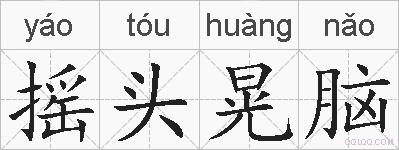 摇头晃脑的拼音