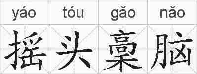 摇头稾脑的拼音