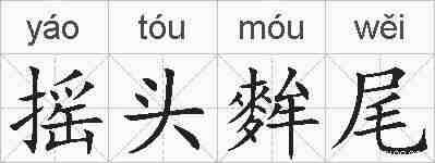 摇头麰尾的拼音