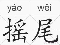摇尾的拼音
