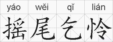 摇尾乞怜的拼音