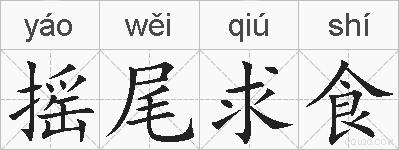 摇尾求食的拼音