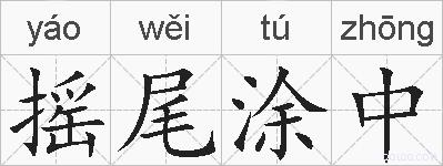摇尾涂中的拼音
