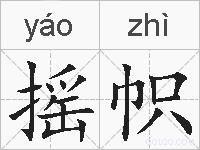 摇帜的拼音