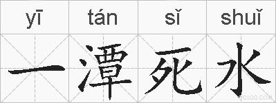 一潭死水的拼音