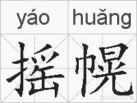 摇幌的拼音
