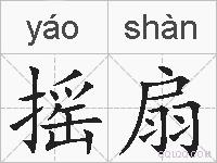 摇扇的拼音