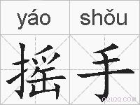 摇手的拼音